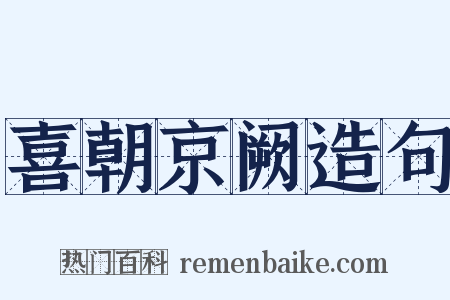 喜朝京阙造句是什么意思的图片